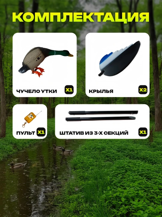 Реалистичное чучело для охоты на уток — роторная приманка для кряквы