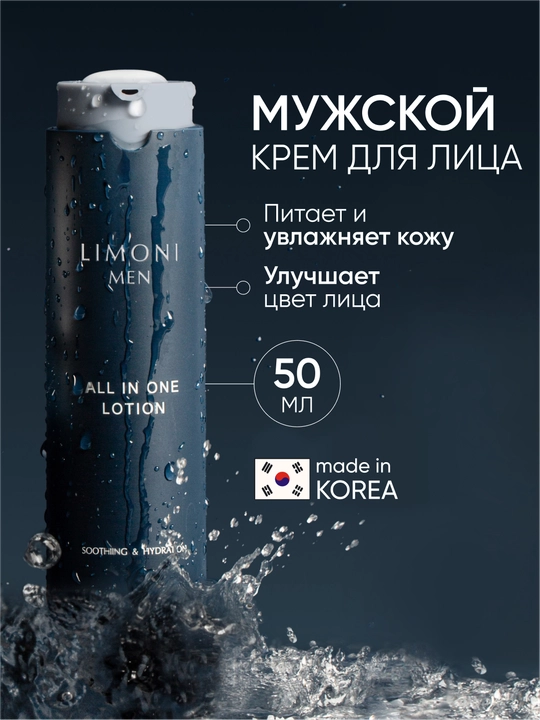 Мужской крем-лосьон для всех типов кожи Limoni men all in one lotion 50 мл - 