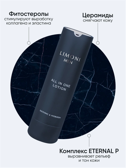 Мужской крем-лосьон для всех типов кожи Limoni men all in one lotion 50 мл