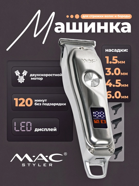 Беспроводная машинка для стрижки волос MAC триммер для бороды с LED дисплеем - 