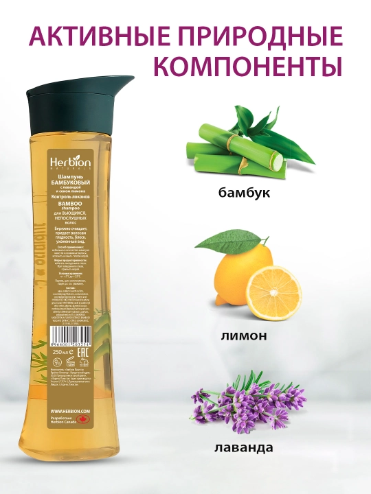 Herbion shampun bambuk va limon sharbati bilan, jingalak va itoatsiz sochlar uchun, 250 ml