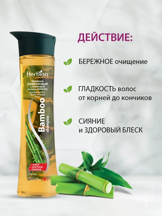 Herbion shampun bambuk va limon sharbati bilan, jingalak va itoatsiz sochlar uchun, 250 ml
