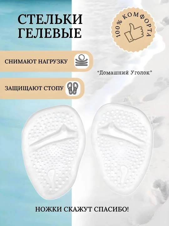 Силиконовые полустельки для обуви –ортопедические стельки для туфель, босоножек и каблуков