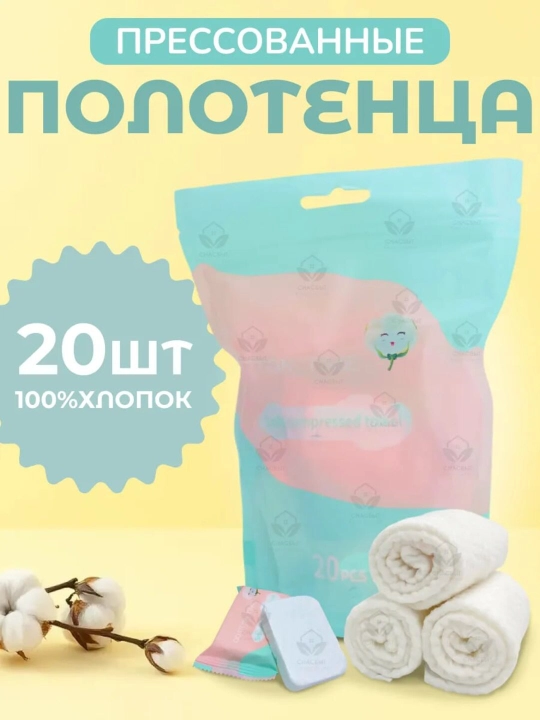 Набор прессованных хлопковых полотенец 20 шт - 