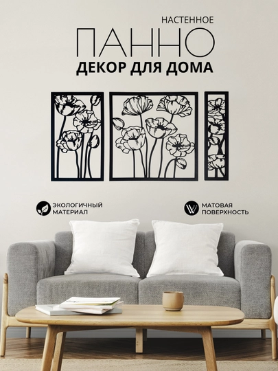 Панно настенное декоративное «Маки», модульный декор для дома, офиса и интерьера