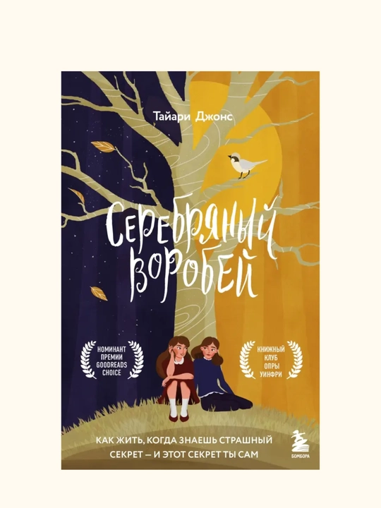 Серебряный воробей. Лгут тем, кого любят. Джонс Тайари - 
