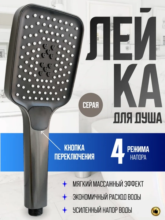 Серая душевая лейка с 4 режимами, массажный эффект и экономия воды  - 
