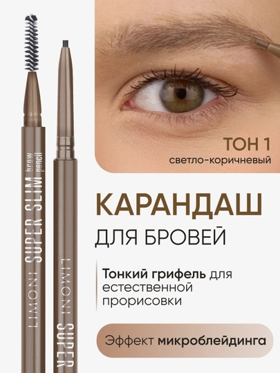 Автоматический карандаш для бровей LIMONI Super Slim Brow Pencil, тон 01