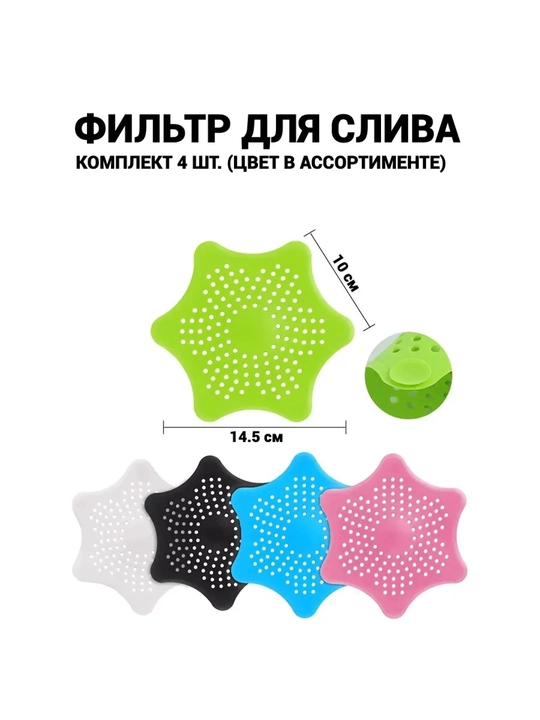 Vana va rakvina uchun filtr. silikonli yulduzchalar 4 dona - 