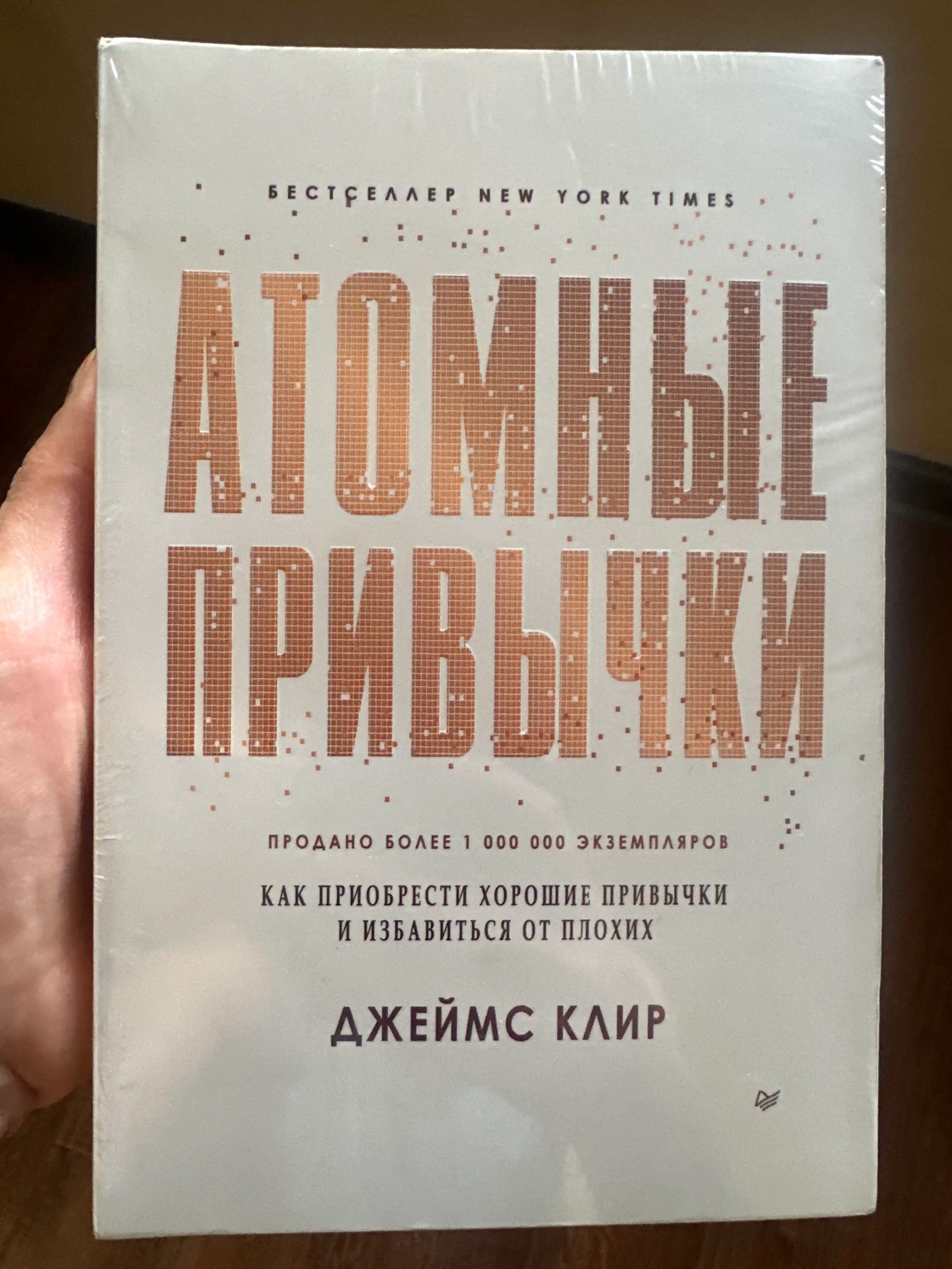 Атомные привычки, Джеймс Клир, как приобрести хорошие привычки и избавиться от плохих