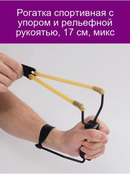 Рогатка для детей и взрослых