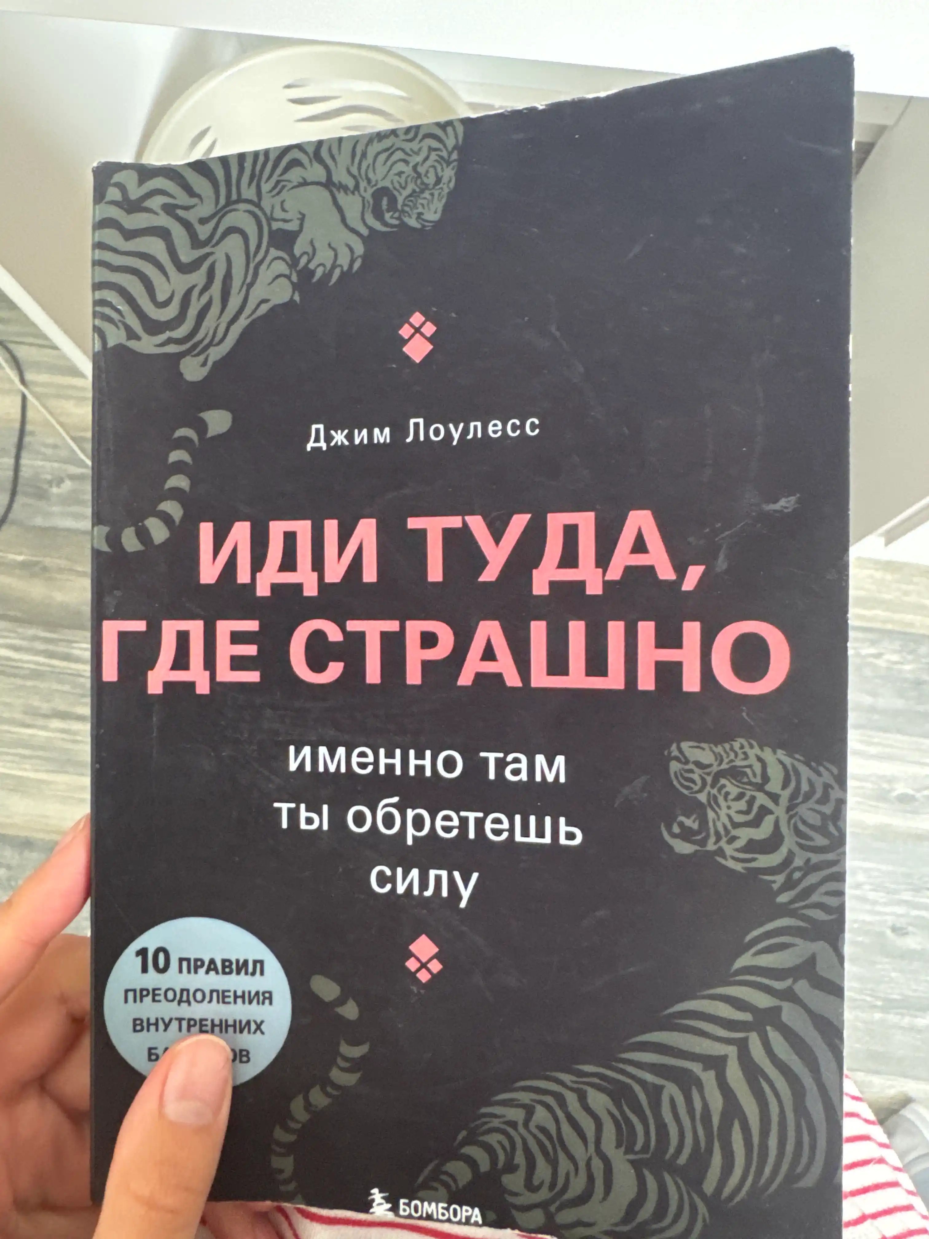 Idi tuda, gde strashno, Imenno tam ty obretesh silu, Louless Dzhim