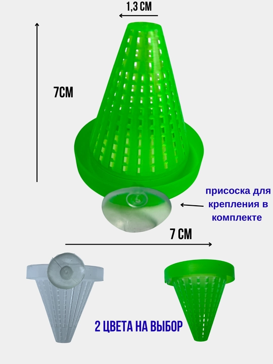 Пластиковая кормушка с присоской для аквариума 7см кормушка конус красного червя Декорация - 
