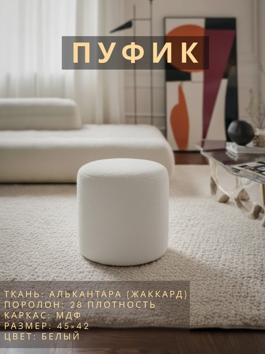 Пуфик, Белая гармония  - 