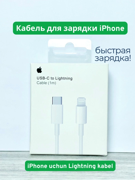 Кабель, кабель для зарядки iPhone, качественный кабель для iPhone, USB_C - Lightning - 