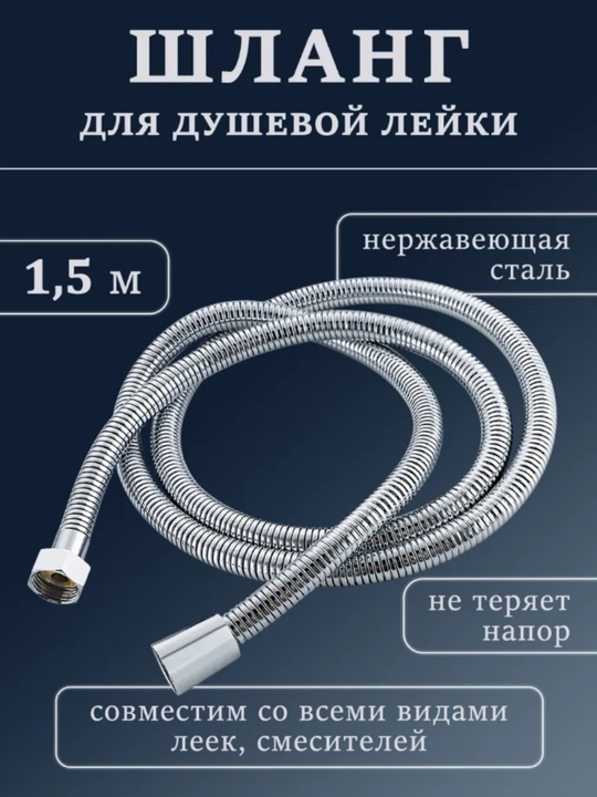 Душевой шланг из нержавеющей стали, с антикоррозийным покрытием, длина 1,5 мт BOOU, SKYRIVER - 