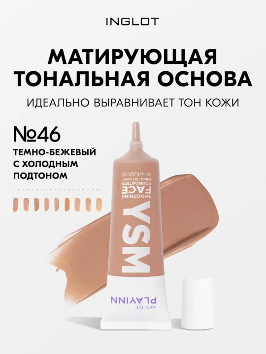 Тональный крем INGLOT YSM Foundation, 30 мл матирующий, некомедогенный, средней плотности - 