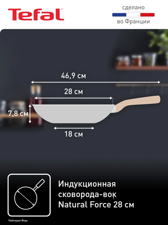 Сковорода для вока Tefal Natural Force 28 см G2661972