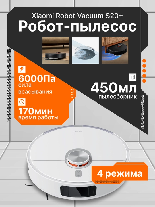 Роботы пылесосы Xiaomi Robot Vacuum S20 и X20, E5, Mop 2 lite, мощностью всасывания до 8000 - 