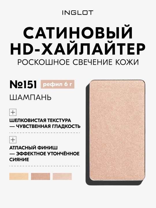 INGLOT Freedom System HD Highlighter, рефил сатиновый хайлайтер для лица - 