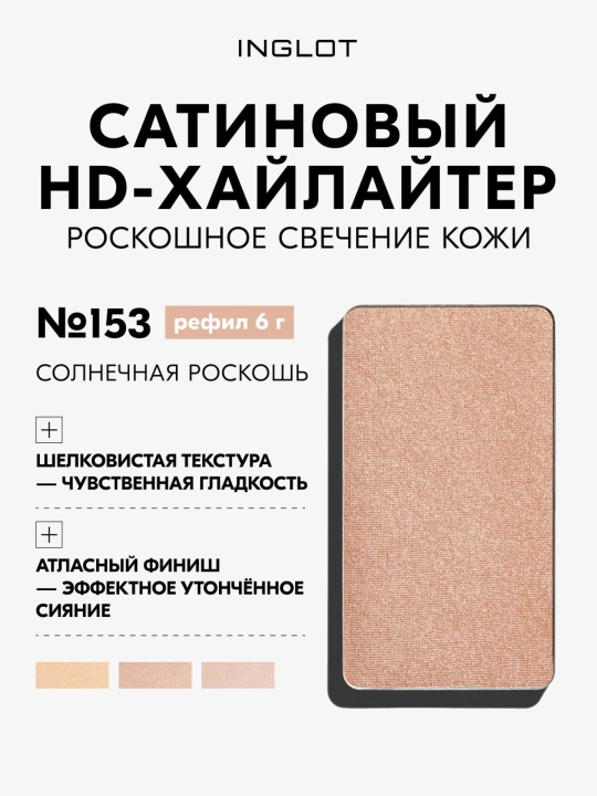 INGLOT Freedom System HD Highlighter, рефил сатиновый хайлайтер для лица - 