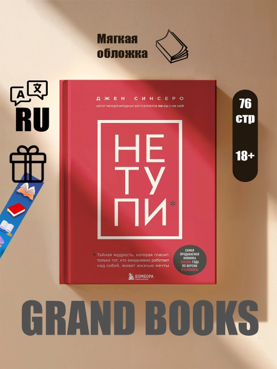 Ни Сы, Не Ной, Не Тупи, Ни Зя, Джен Синсеро - 