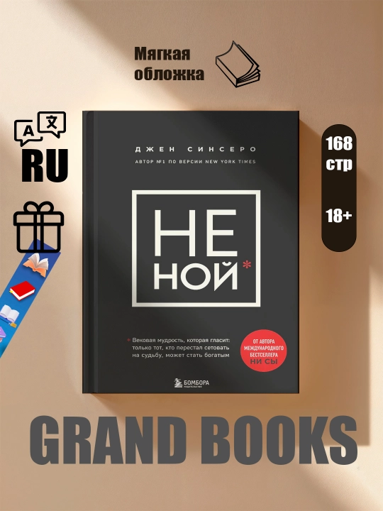 Ни Сы, Не Ной, Не Тупи, Ни Зя, Джен Синсеро - 