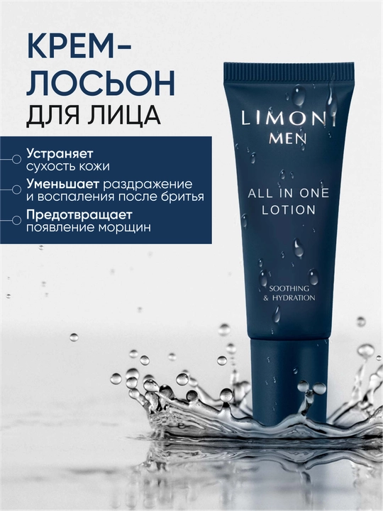 Набор косметики мужской LIMONI MEN All In One Care