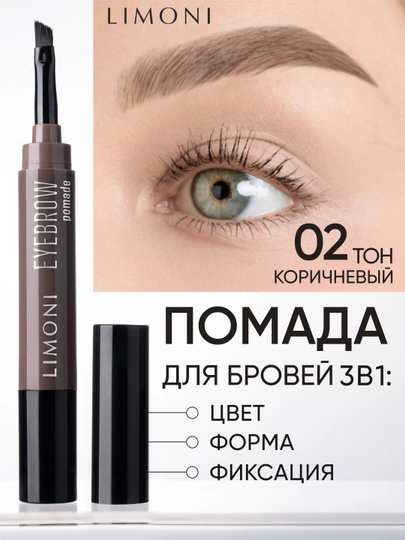 Помадка для бровей LIMONI Eyebrow Pomade 02 Medium Brown - 
