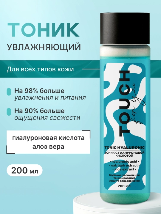 Увлажняющий тоник с гиалуроновой кислотой и алоэ, Touch For You, 200 мл - 