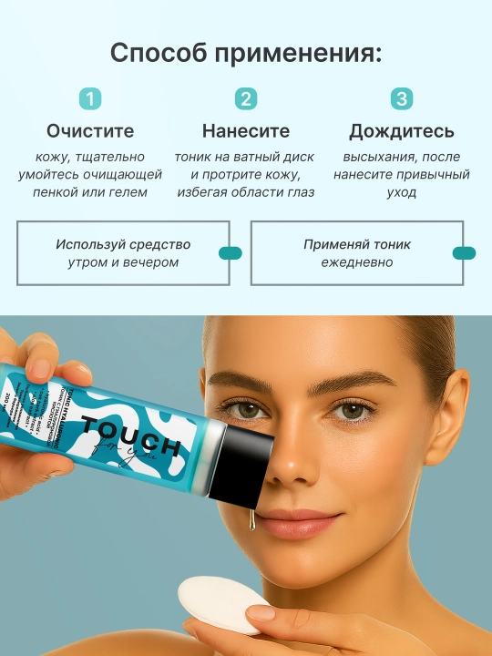 Увлажняющий тоник с гиалуроновой кислотой и алоэ, Touch For You, 200 мл