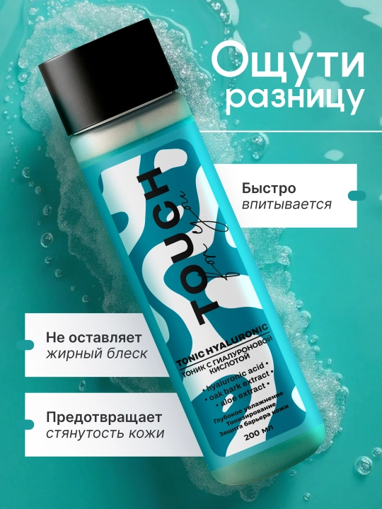 Увлажняющий тоник с гиалуроновой кислотой и алоэ, Touch For You, 200 мл