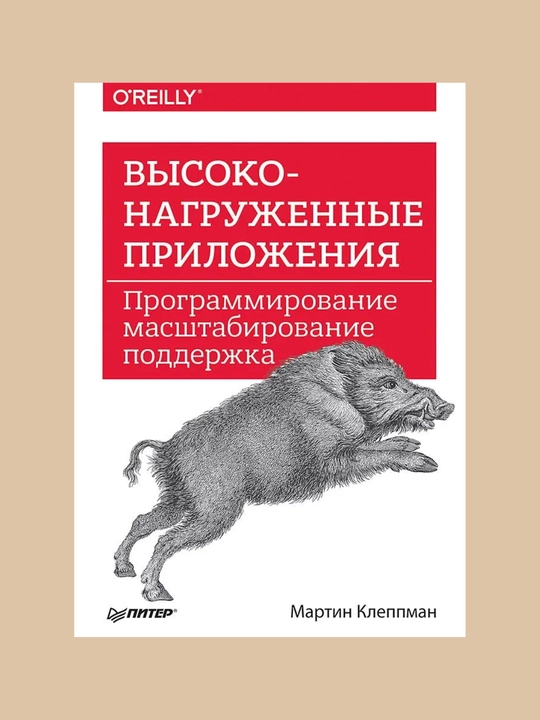 Visokonagrujennie prilojeniya. Kleppman Martin - 