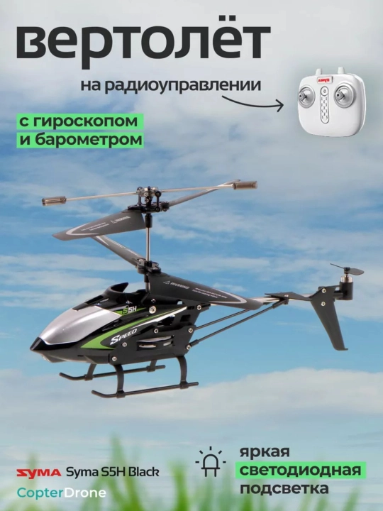 Вертолет на радиоуправлении Syma S5h black helicopter