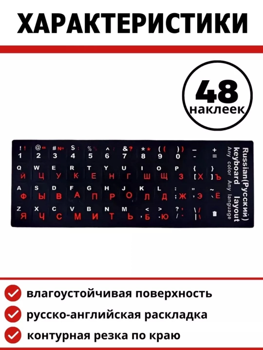 Наклейки на клавиатуру, прозрачные, русские буквы, pазмер: 11 * 13 мм