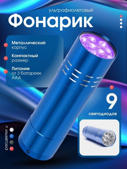 Фонарь ультрафиолетовый, металлический для маникюра, светодиодный с ремешком — ONEBIR-UVFLASH1-ГОЛУБ