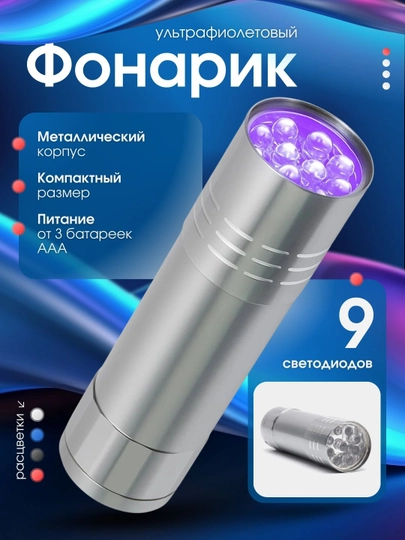 Фонарь ультрафиолетовый, металлический для маникюра, светодиодный с ремешком — ONEBIR-UVFLASH1-СЕРЕБРН