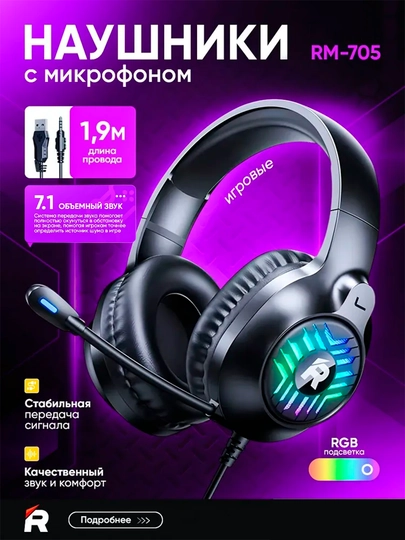 Remax RM-705 Gaming — проводные игровые наушники с микрофоном и RGB-подсветкой - 