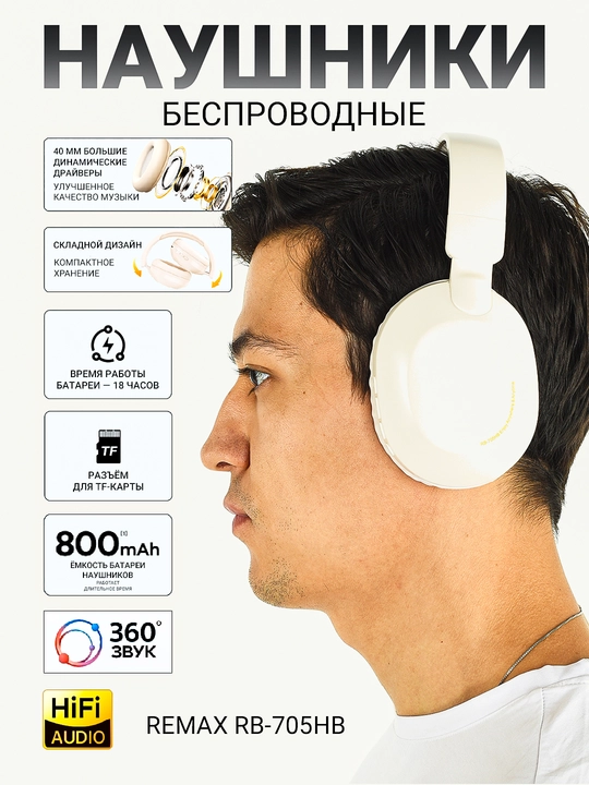 Беспроводные полноразмерные наушники Remax RB-705HB - 