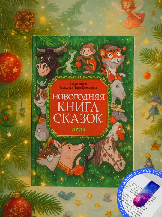 Новогодняя книга сказок Ульева Елена - 