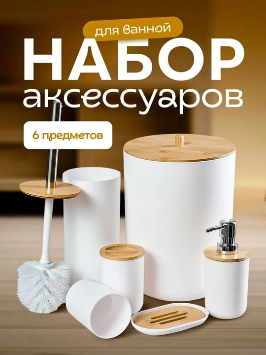 Набор аксессуаров для ванной комнаты и туалета, 6 предметов