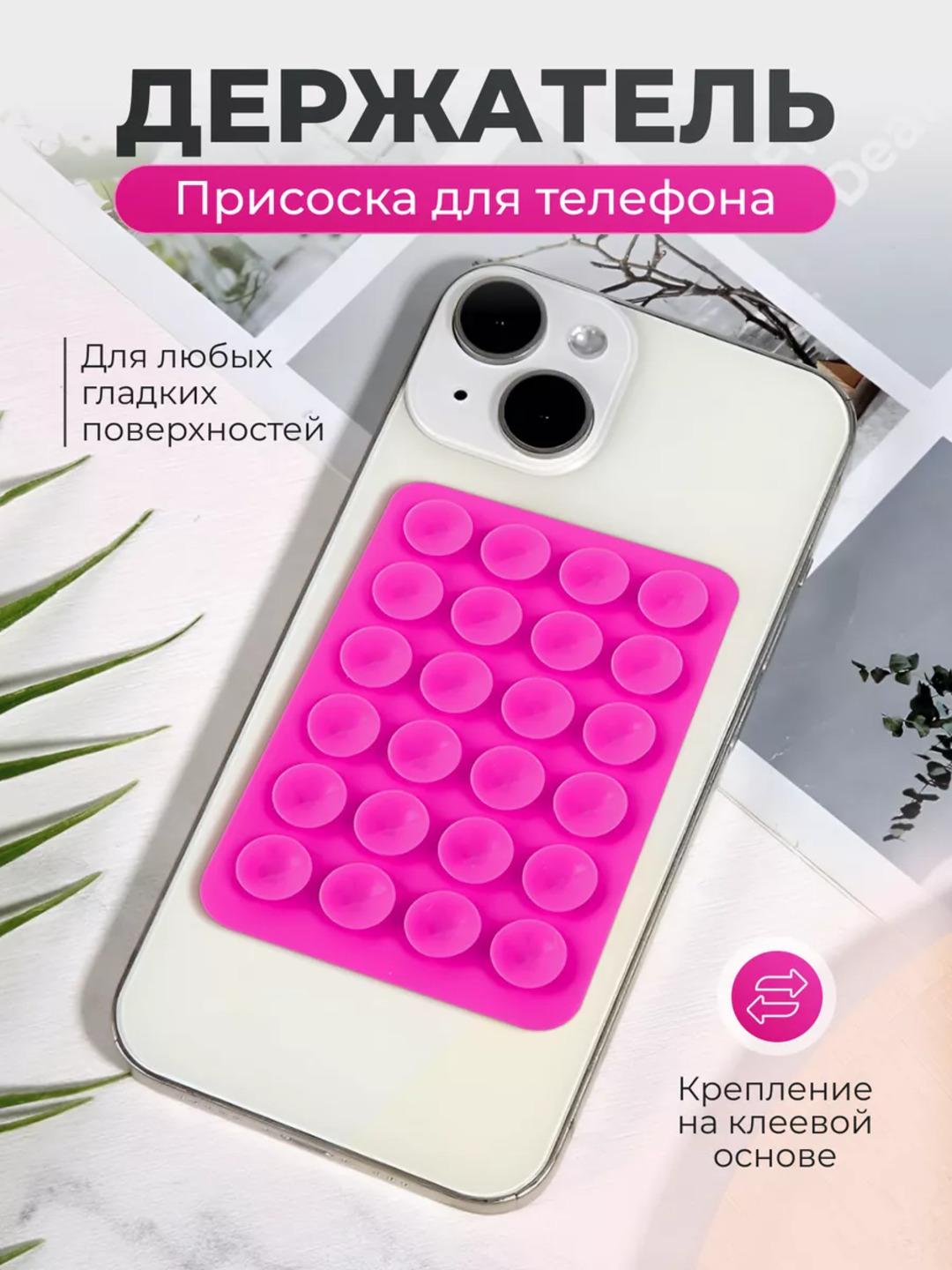 Держатель-присоска для телефона 6 цветов: чёрный белый серый розовый бежевый конфетный - 