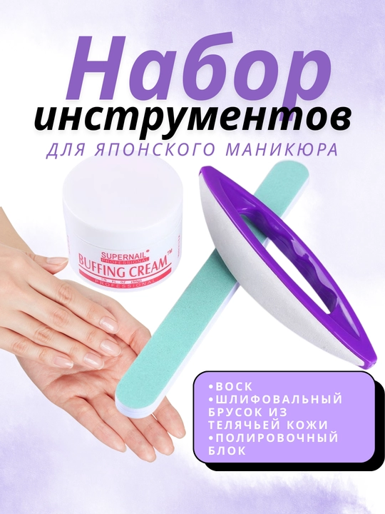 Набор для японского маникюра — профессиональный уход за ногтями