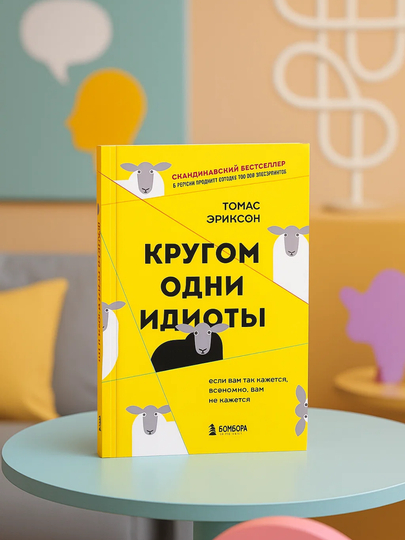 Krugom odni idioty`. Esli vam tak kazhetsia, vozmozhno, vam ne kazhetsia. Thomas E`rikson - 