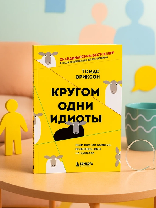 Krugom odni idioty`. Esli vam tak kazhetsia, vozmozhno, vam ne kazhetsia. Thomas E`rikson