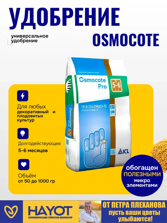 ОСМОКОТ (Osmocote) удобрение для растений пролонгированного действия, 5-6 месяцев, асмакот - 