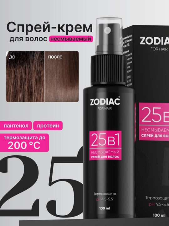 Спрей крем для роста и защиты волос ZODIAC, несмываемый, термозащита, 25 в 1, 100 мл - 