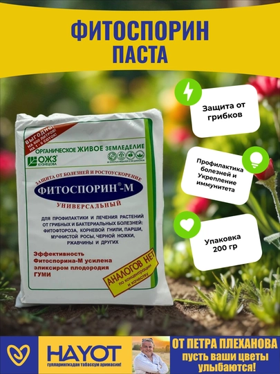 ФИТОСПОРИН паста, биопрепарат на основе бактерии Bacillus subtilis сенная палочка - 