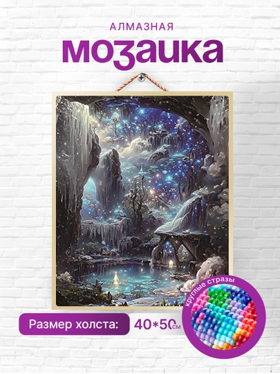 Алмазная мозаика Skystore, природа, холст на подрамнике, 40 * 50 см — SKYST0R-PRI6-ЛЕДЯН
