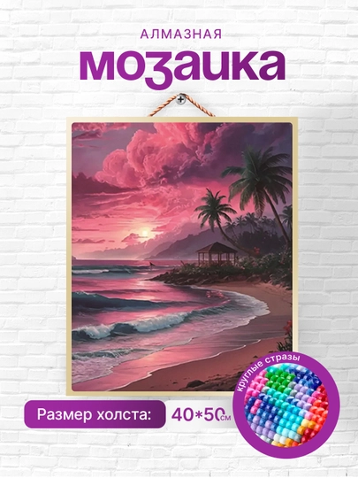 Алмазная мозаика Skystore, природа, холст на подрамнике, 40 * 50 см — SKYST0R-PRI6-МОРСК